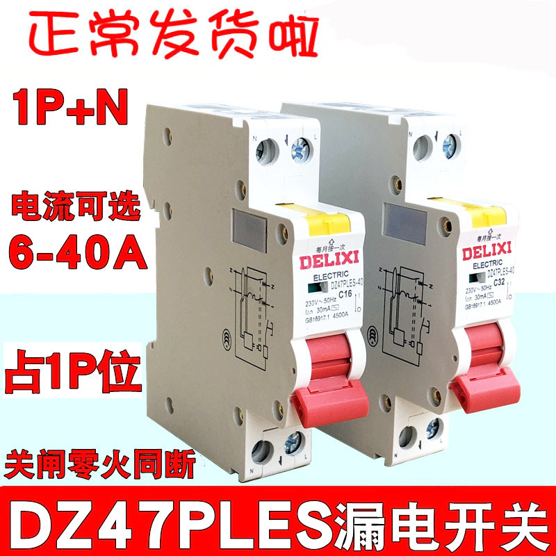 德力西DZ47PLES 1P+N漏电断路器 漏保空开一体 家用配电保护开关