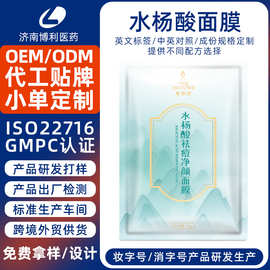 定制水杨酸祛痘面膜烟酰胺壬二酸清洁控油玻尿酸补水保湿面膜代工