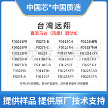 FD0251FR TS825 單線圈DC 直流馬達(風扇)驅動IC 台灣遠翔