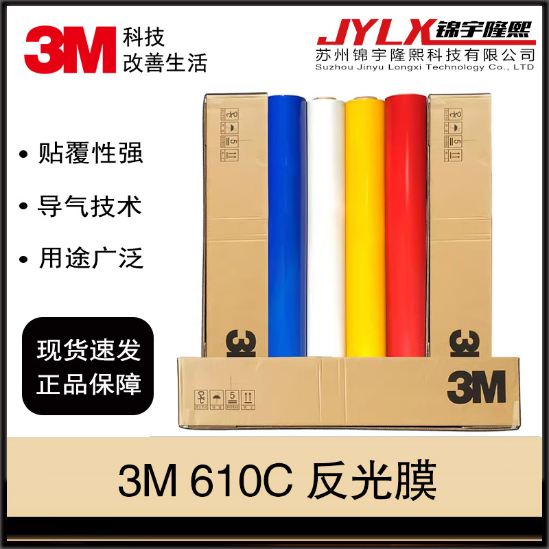 3M 610C反光膜广告商业级UV打印交通标识喷绘写真刻字
