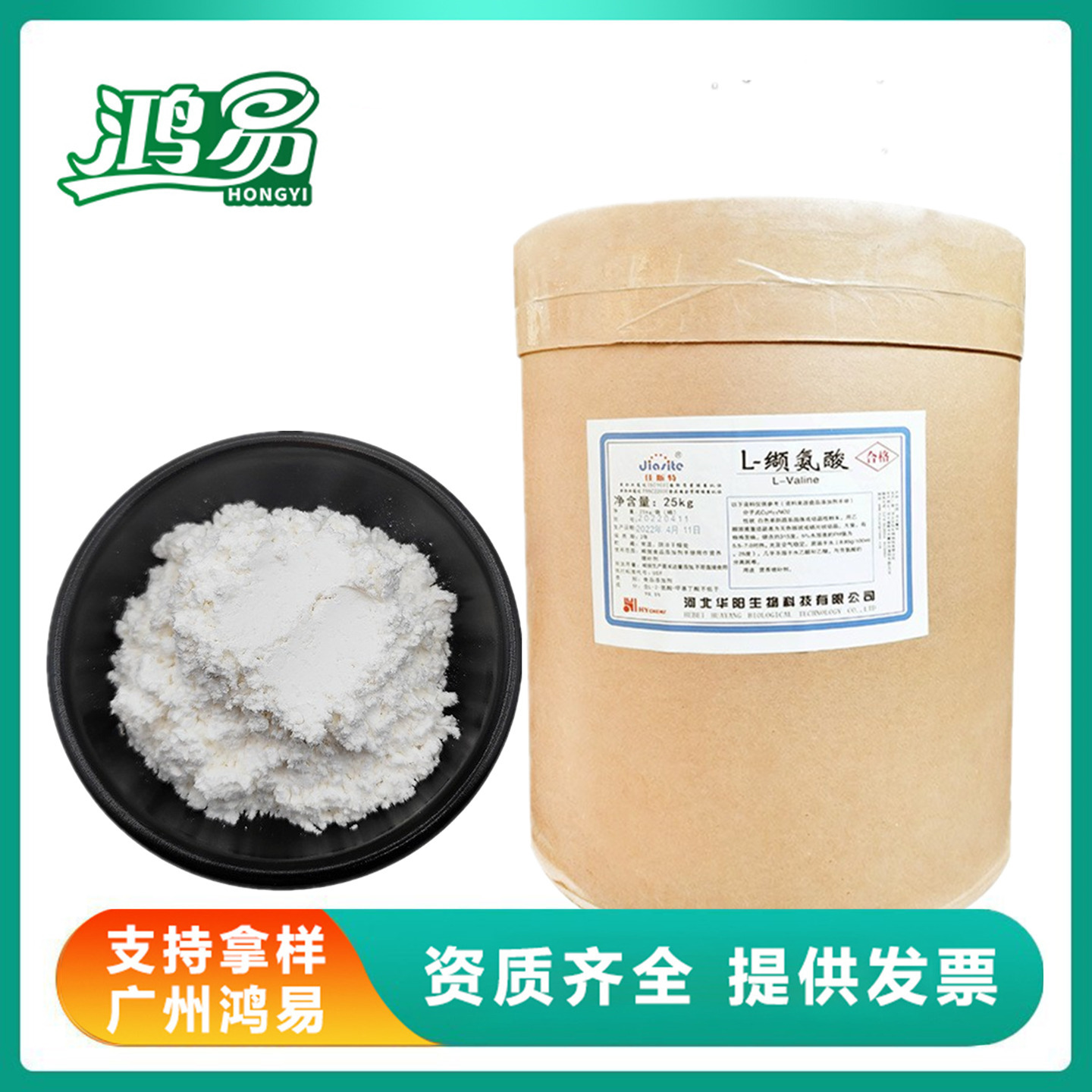 华阳L-缬氨酸食品级氨基酸 缬氨酸25kg/桶 L-缬氨酸华阳氨基酸