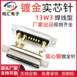 13W3公头母头13芯混装大电流连接器D型插头大电流实芯铜镀金焊线