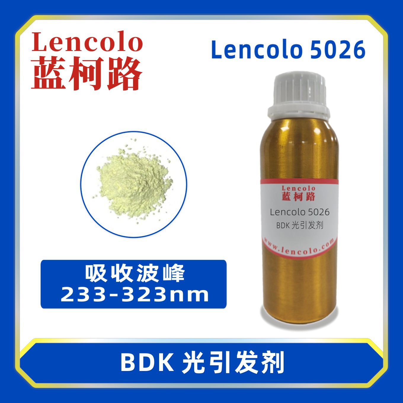 蓝柯路lencolo 5026 BDK 光引发剂 油墨 光敏剂 涂料 阻焊油墨