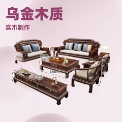 <有点小贵>实木沙发中式仿古乌金木冬夏两用高档别墅榫卯客厅家具
