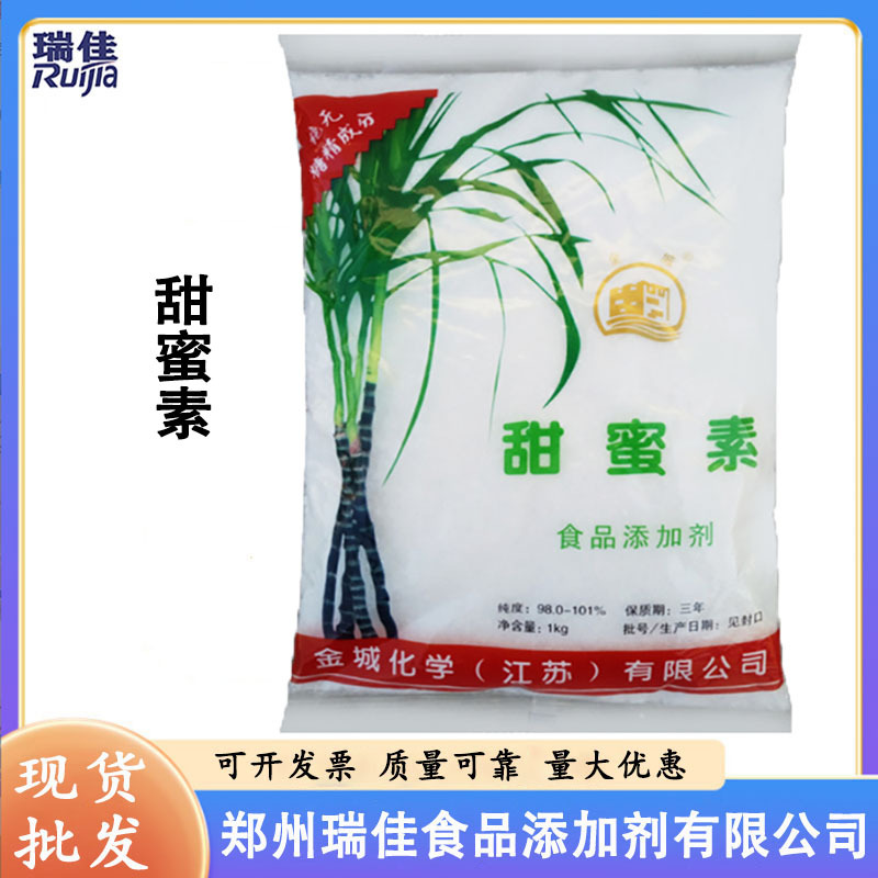 现货供应甜蜜素（金城甜蜜素 环已基氨基磺酸钠 甜味剂 食品级 ）