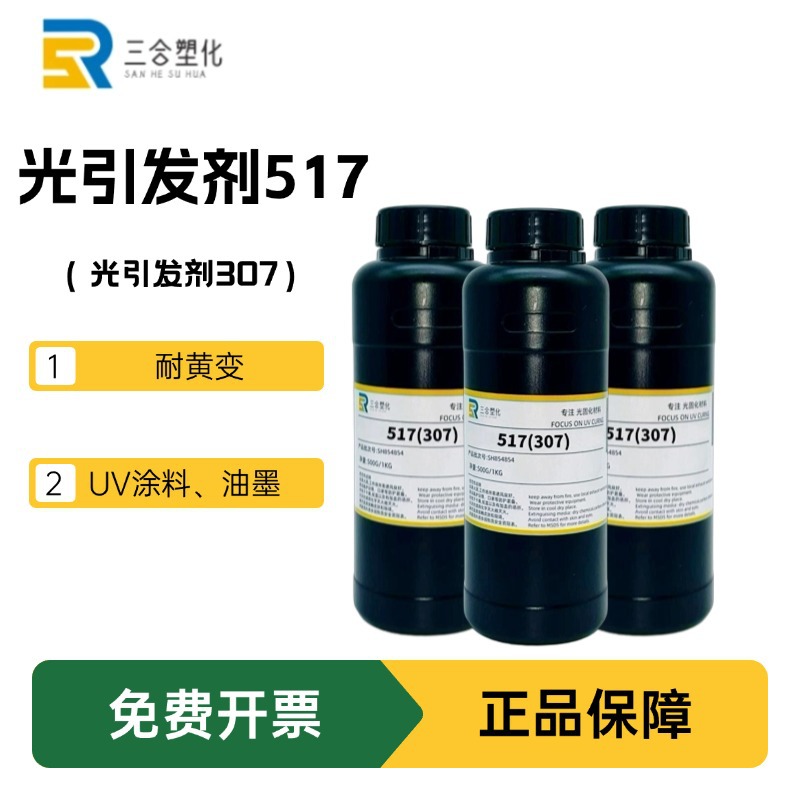 供应现货 光引发剂517 UV深层固化 光引发剂307