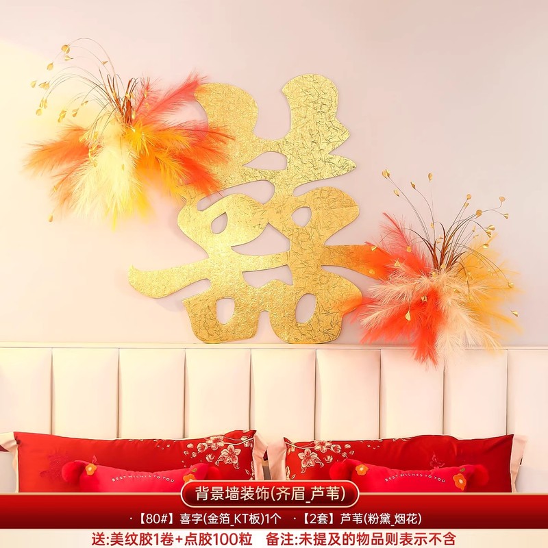 婚房布置套装结婚新房客厅装饰芦苇烟花路引摆件喜字背景氛围道具|undefined