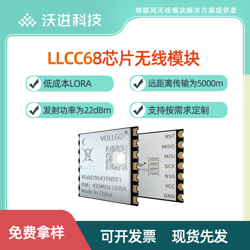 semtech远距离lora低成本小尺寸490MHZ无线射频模块 LLCC68芯片