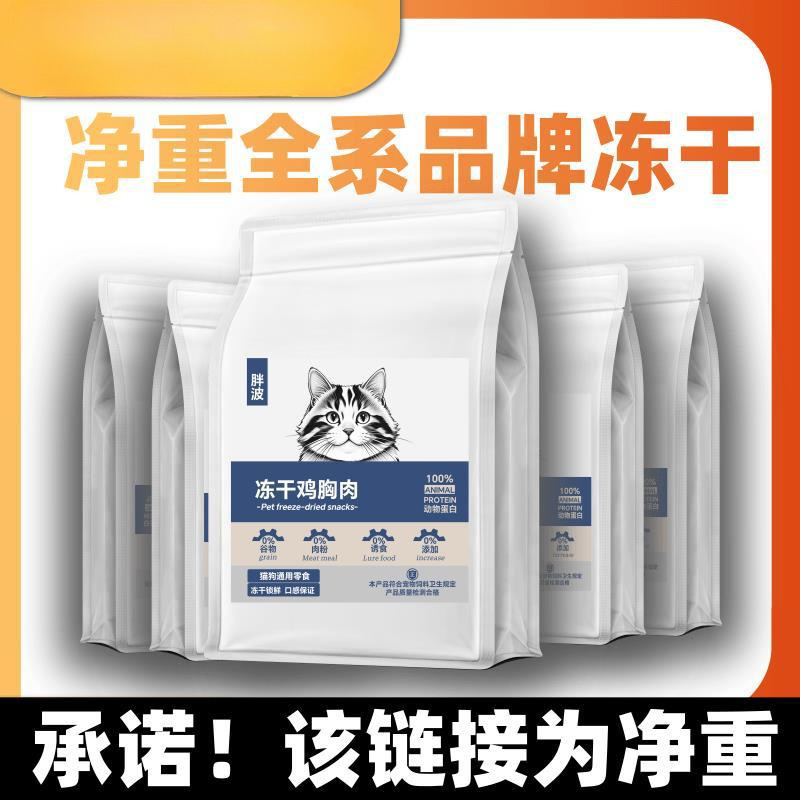 Fat Wave Net Weight Chicken Breast Freeze-Dried Chicken Pellets Cat Snacks Wholesale Cat and Dog Snacks Pet Cat Food Kittens