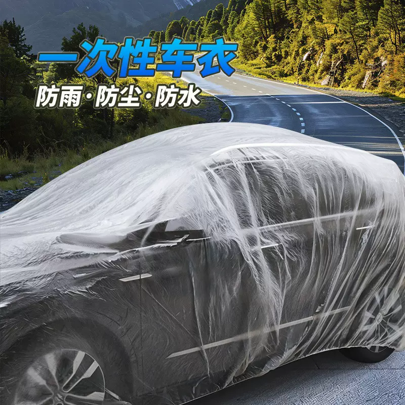 一次性车衣车罩通用汽车防晒防雨防尘简易透明塑料全罩外罩