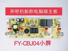 温热茶吧机四键电脑版一体板FY-CBJ04控制板