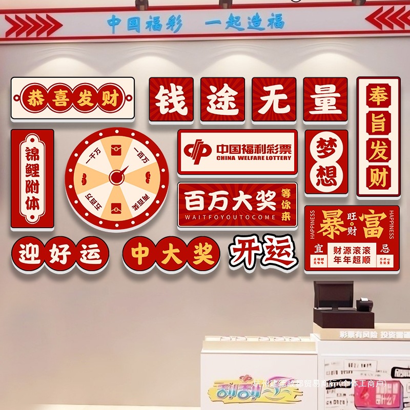 福彩彩票店装饰网红墙面中国体彩店用品布置创意墙贴纸挂画贴纸