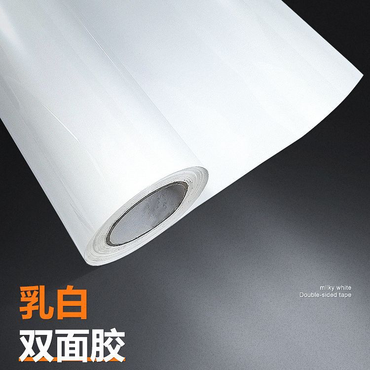 乳白双面胶UV免打白亚克力粘贴乳白不透光无痕高粘双面白胶