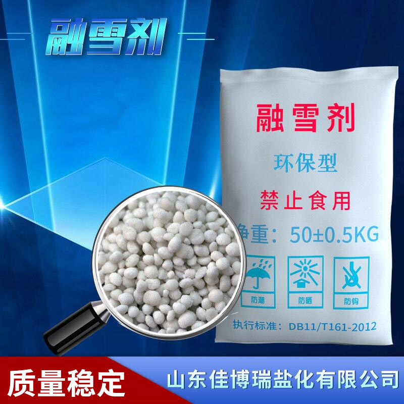厂家融雪盐 高速公路融冰剂路面防冻融雪剂专用融雪剂