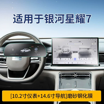 Models of Geely Galaxy Xingyao 7: Car interior film - xingyao-7-instrument-146inch-navigation-microcrystalline-frosted-tempered-film
