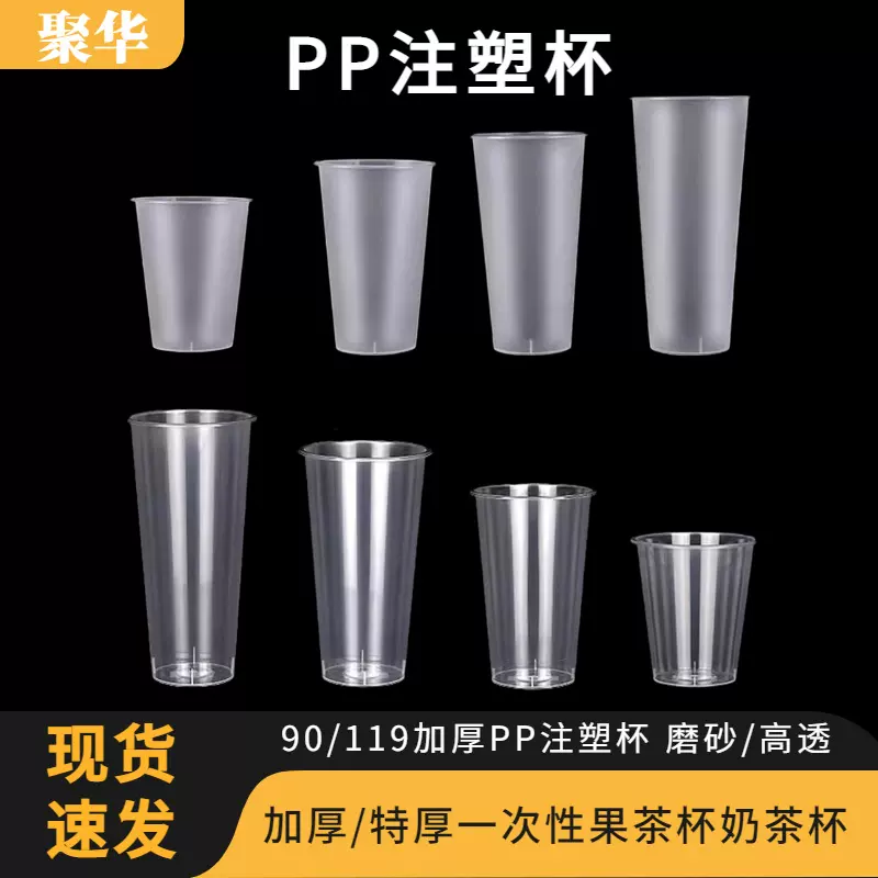 PP一次性注塑杯90/119奶茶杯商用带盖500塑料冷饮杯子批发加厚