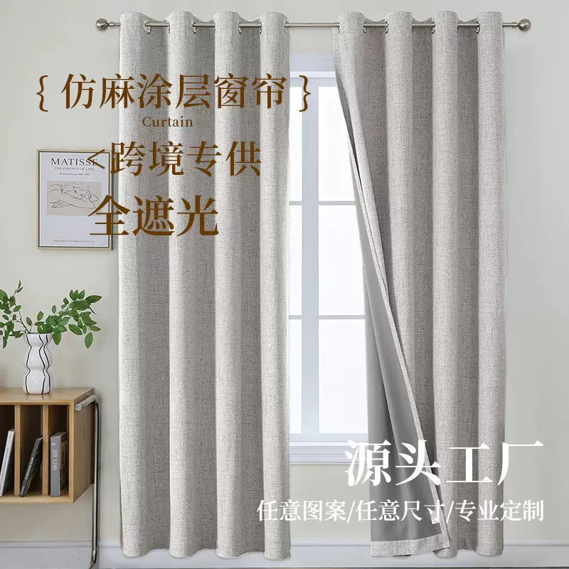 跨境窗帘高遮光加厚客厅卧室遮阳窗帘布简约高级感涂层全遮光窗帘