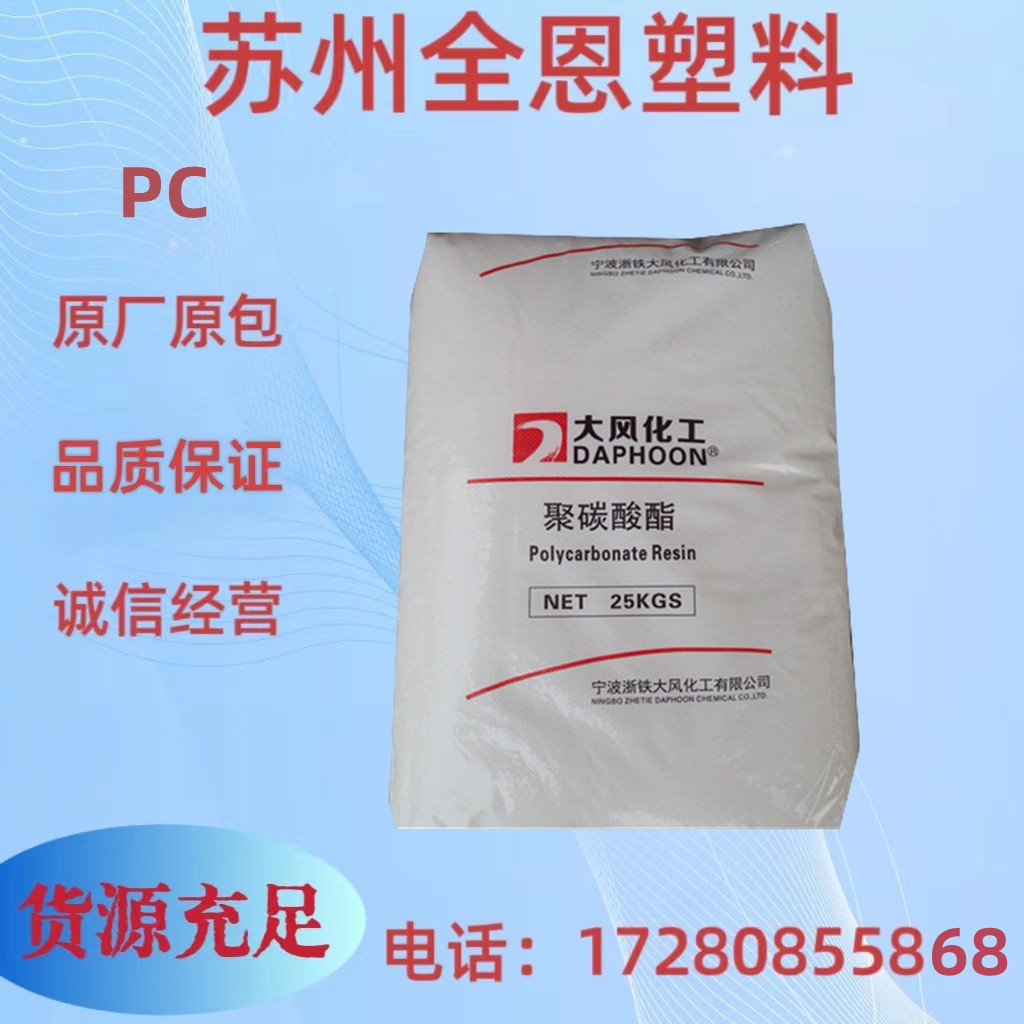 宁波大风化工 PC/ABS DCM01-4200 耐热级 耐高温 易电镀 汽车领域