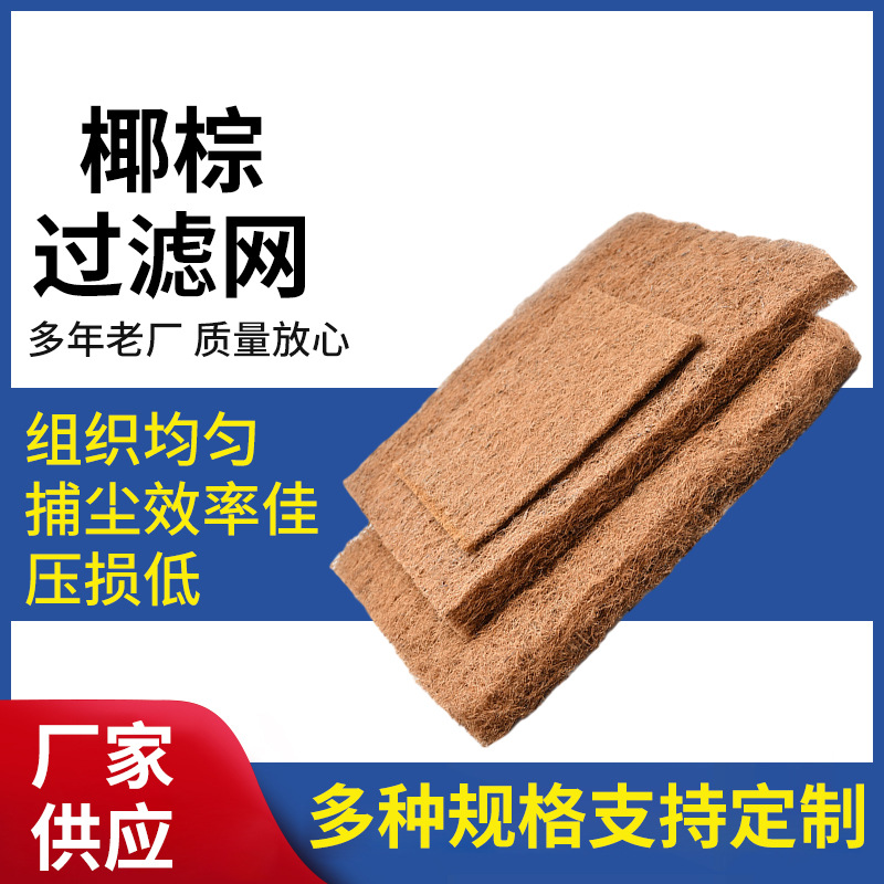 椰棕过滤网过滤棉棕网油漆漆雾过滤网棕棉垫油漆过滤喷漆房椰棕网