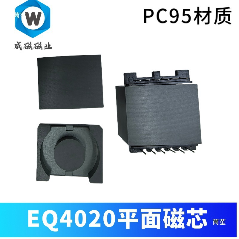 平面变压器磁芯 EQ4020平面磁芯 新能源光伏磁芯 新康达LP9材质