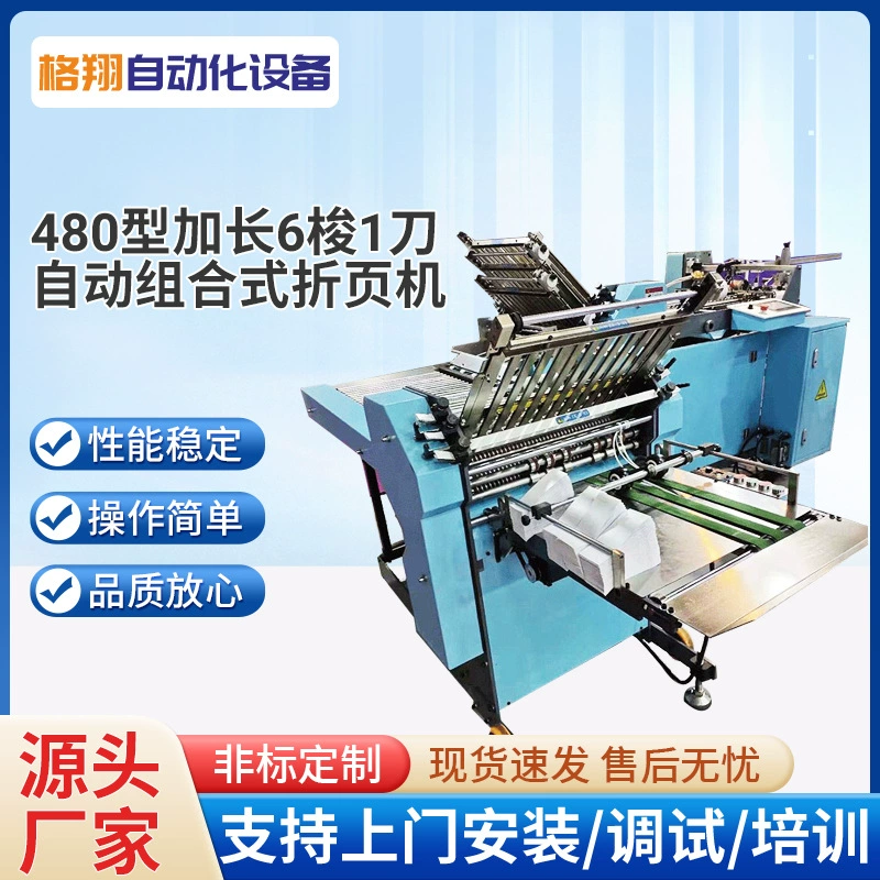 Тип 480, расширенная версия [6 челнока + 1 нож] автоматическая комбинированная машина для складывания с сетчатым ножом, гибридная машина для складывания после печати