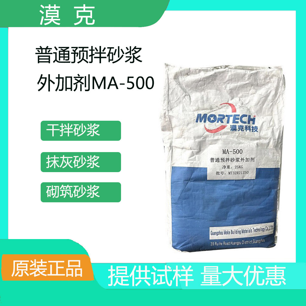 用于普通预拌抹灰和砌筑砂浆普通预拌砂浆外加剂MA-500