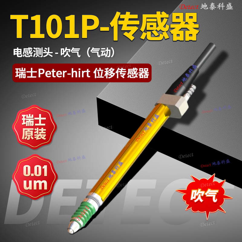 瑞士PETERHIRT位移传感器T101P电感测头T101P自动测量测头0.01um