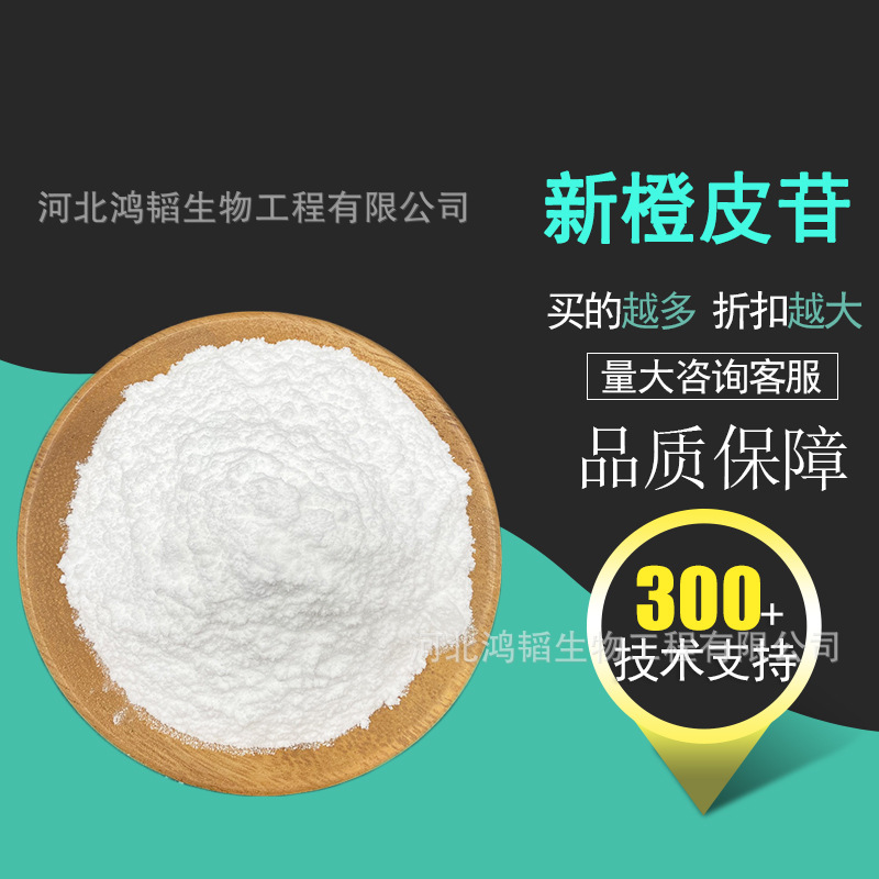 新橙皮苷 新甲基橙皮苷二氢查耳酮新橙皮甙二氢查尔酮NHDC100g/袋