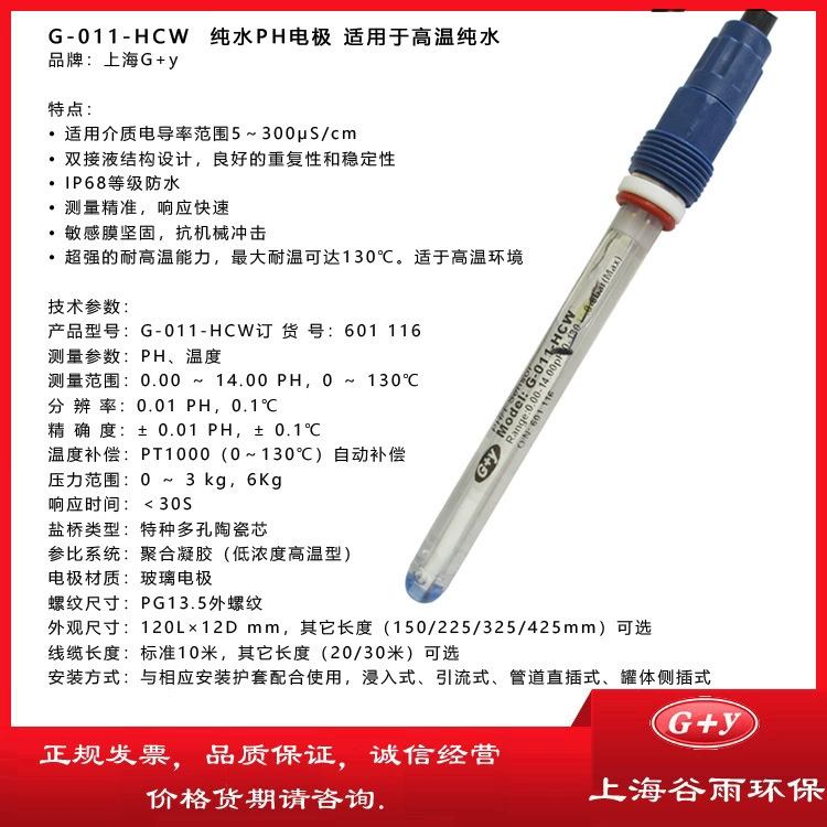 PH-электрод для чистой воды. Высокотемпературный стеклянный электрод PH. Высокотемпературный датчик для чистой воды G-011-HCW.