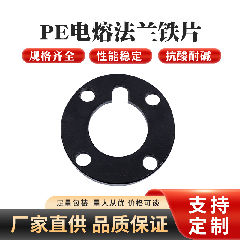 PE电熔法兰铁片电熔喷塑法兰盘 PE铁片多规格全水暖配件厂家批发