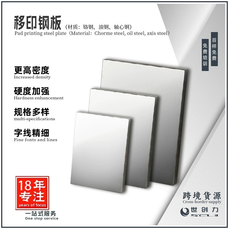 Оборудование для печати, расходные материалы для тампонной печати, стальные пластины для тампонных печатных машин, зеркальные стальные пластины для трафаретной печати, высокоточная печать на заказ.