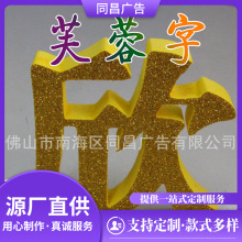 美陈立体芙蓉字立体字门头广告字水晶PVC彩色芙蓉字艺术商用