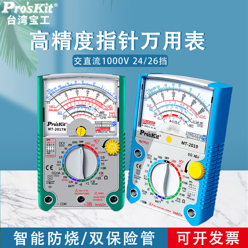 宝工指针式万用表MT-2017N防烧多功能机械指针表家电维修万能表外