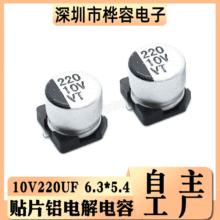 贴片铝电解电容 10V220UF 体积6.3*5.4 220UF/10V SMD电解电容器