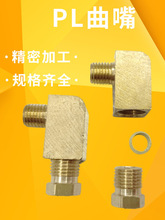 注塑机PL润滑油管直角接头 机床润滑铜管尼龙管卡套式弯接头油路