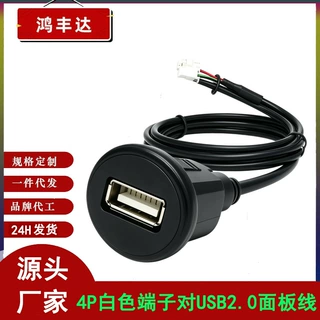 USB2.0公对母 转4PIN端子 面板安装游艇摩托车汽车音响延长防水线