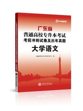 广东省普通专升本大学语文考前冲刺试卷及历年真题上海交通大学