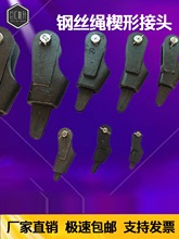 吊车起重机配件GBT5973-2006钢丝绳楔形接头连接器楔套楔块横销16