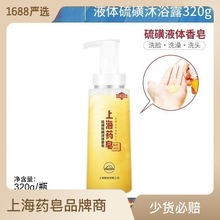 上海葯皂硫磺除蟎液體香皂男女通用洗澡洗臉全身后背除蟎皂沐浴露