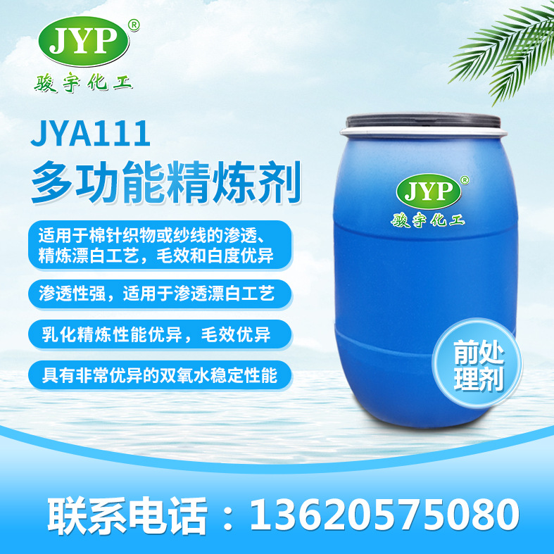 多功能精炼剂JYA111 前处理剂 骏宇化工