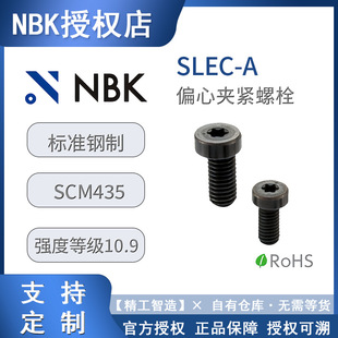 NBK SLEC-A��׼��Ə����̶�ƫ�ĊA�o��˨ �ݽz��ȫ