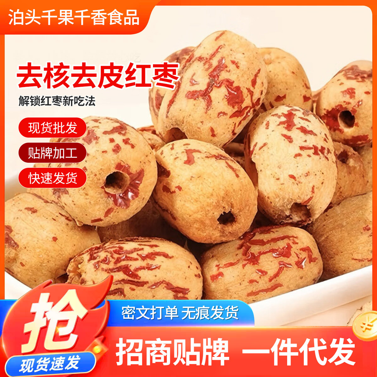 新疆去皮去核红枣 500g煲汤煮粥无核枣 免洗脱皮大枣零食