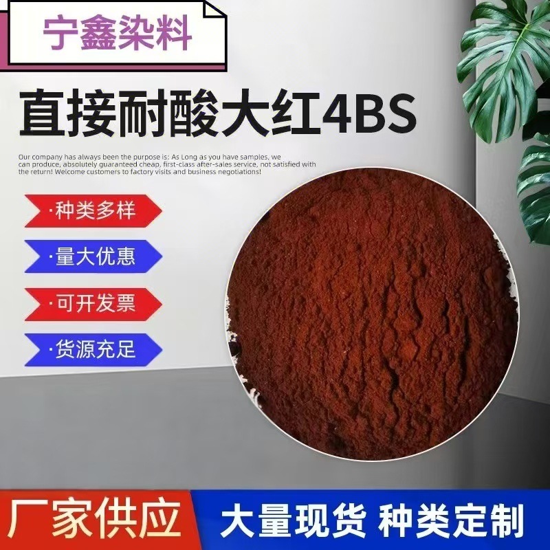 厂家供应直接耐酸大红4BS可用于木材 佛香 布匹 丝线染色