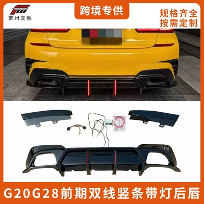 Suitable for Bmw 3 Series G20 G28 Early Model Vertical Stripe Dual-Line Rear Diffuser with Lights Small Body Kit (Spoiler)
