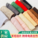 毛毡布纯羊毛软毛毡片毛布现货供应羊毛毡戳戳乐DIY毛毡片