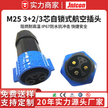 M25自锁3+3芯板端输入防水插座 大电源50A多芯信号组装防水接头
