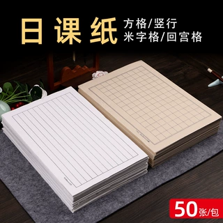 小楷日课纸宣纸毛笔书法练习纸信笺方格竖行米字格半生半熟作品纸