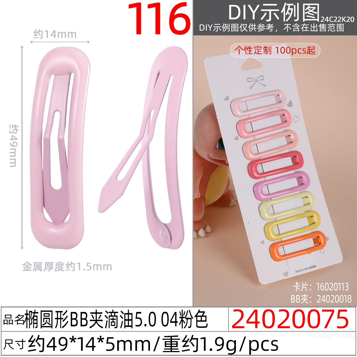 24020075#椭圆形BB夹滴油5.0 04粉色