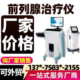 前列腺治疗仪 前列腺理疗机器前列腺炎治疗仪厂家价格