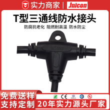厂家批发 大电流防水灯串接头连接器 T型三通线接头 防水线束加工